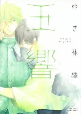 Manga - Manhwa - Tamayura - Ringo Yuki vo
