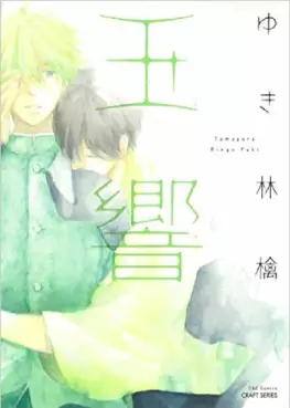 Manga - Tamayura - Ringo Yuki vo