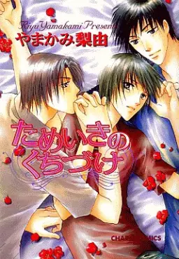 Manga - Manhwa - Tameiki no Kuchizuke vo