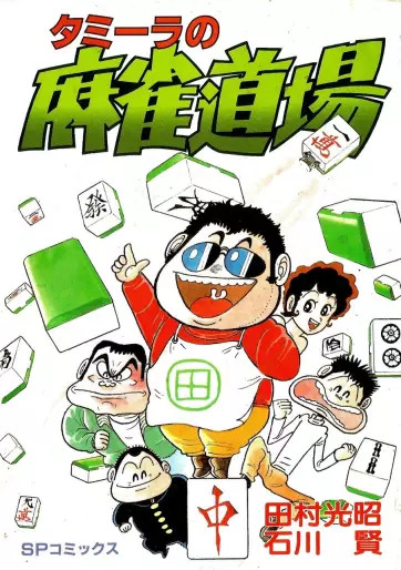 Manga - Tamila no Mahjong Dojo vo