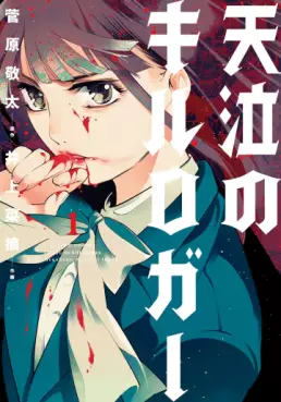 Manga - Manhwa - Tenkyû no Keylogger vo