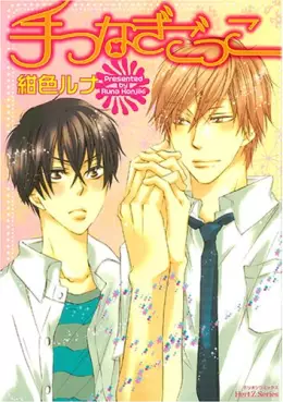 Manga - Manhwa - Te Tsunagi Gokko vo