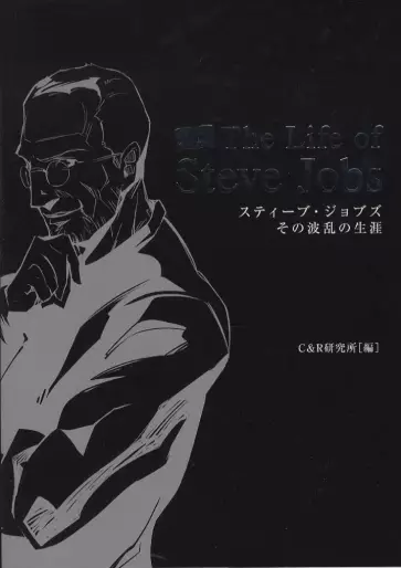 Manga - The Life of Steve Jobs - Steve Jobs - Sono Haran no Shôgai vo