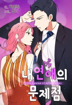 Manga - Manhwa - The Problem of my Love Affair