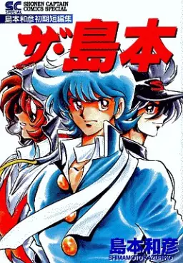 Mangas - Kazuhiko Shimamoto - Shoki Tanpenshû - The Shimamoto vo