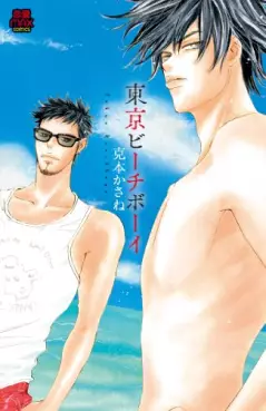 Manga - Manhwa - Tôkyô Beach Boy vo