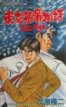 Manga - Manhwa - Tôkyô Hanzai Monogatari -Bosatsu to Fudô vo