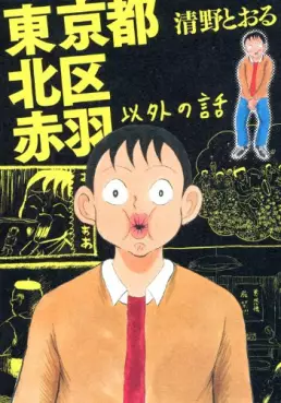 Manga - Manhwa - Tôkyô-to kita-ku akabane - igai no hanashi vo