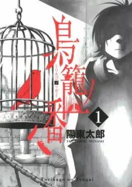 Manga - Manhwa - Torikago no Tsugai vo