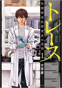 Manga - Trace - Kasôken Houi Kenkyûin no Tsuisô vo