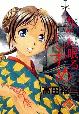 Manga - Manhwa - Tsukumo Nemuru Shizume vo