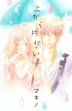 Manga - Manhwa - Ue kara Kataomoi vo