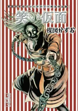 Umezu kazuo - gothic horror shugyoku - sakuhinshû - warai kamen vo