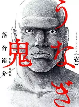 Manga - Unagi Oni vo