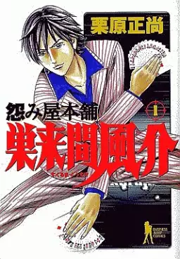 Manga - Manhwa - Uramiya Honpo Sukuruma Fûsuke vo