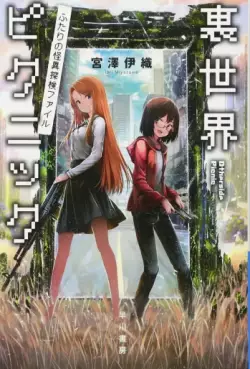 Manga - Manhwa - Urasekai Picnic - Futari no Kaii Tanken File - Light novel vo
