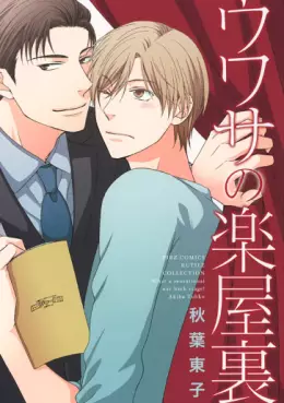 Manga - Manhwa - Uwasa no Gakuyaura vo