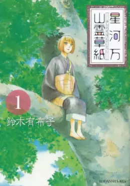 Manga - Manhwa - Hoshikawa yorozu sanrei sôshi vo