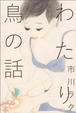 Mangas - Watari tori no hanashi vo