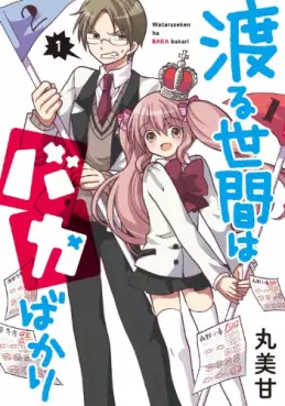 Manga - Manhwa - Wataru Seken ha Baka Bakari vo
