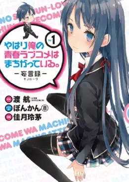 Manga - Manhwa - Yahari Ore no Seishun Rabukome ha Machigatte Iru - Môgenroku vo