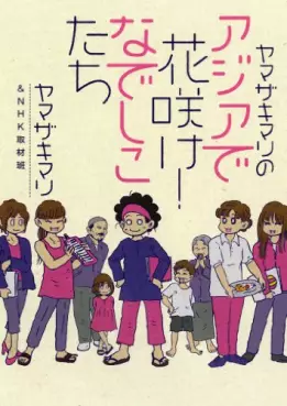 Manga - Manhwa - Yamazaki mari no asia de hanasake! nadeshikotachi asia de deatta! jinsei wo kaeru shigoto wo mitsuketa shôjotachi vo