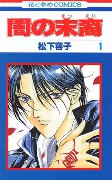 Manga - Manhwa - Yami no Matsuei vo