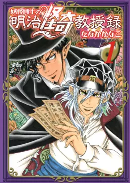 Mangas - Yôkai Hakase no Meiji Kaiki Kyôjuroku vo