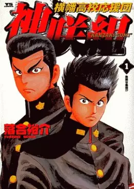 Manga - Manhwa - Yokohata Kôkô Ouendan - Kanzaki-gumi vo