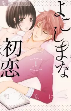 Manga - Yokoshima na hatsukoi vo