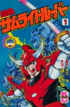 Manga - Manhwa - Yoroiden Samurai Trooper vo