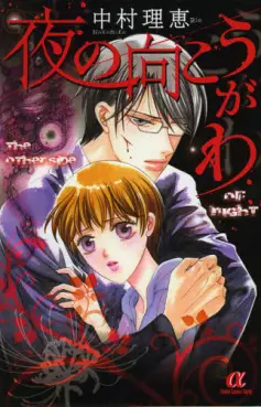 Manga - Manhwa - Yoru no Mukô Gawa vo