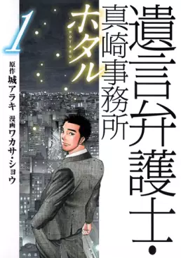 Manga - Yuigon Bengoshi - Masaki Jimusho - Hotaru vo