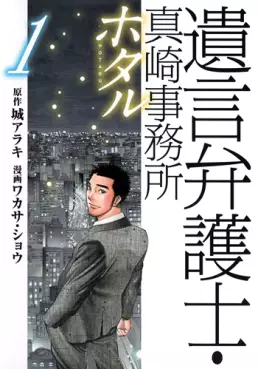 Manga - Manhwa - Yuigon Bengoshi - Masaki Jimusho - Hotaru vo