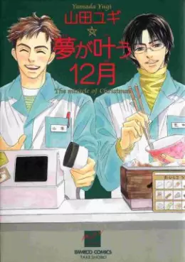 Manga - Manhwa - Yume ga Kanau 12 Gatsu vo