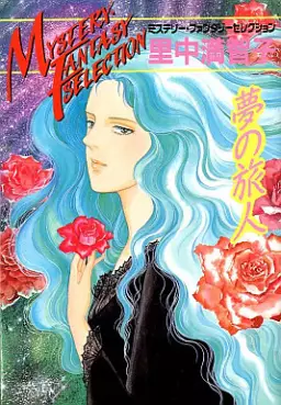 Manga - Manhwa - Yume no Tabibito vo