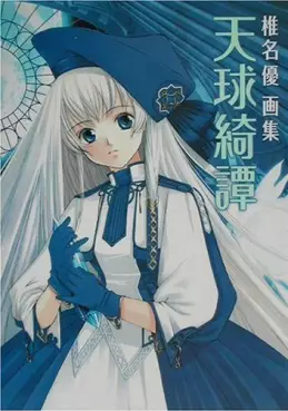 Yû Shiina - Artbook - Tenkyû Kidan - Illustrations vo