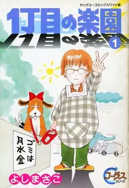 Manga - Manhwa - 1-choume no rakuen vo