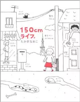 Manga - Manhwa - 150cm life vo