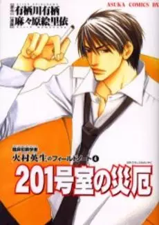 Mangas - 201 gôshitsu no saiyaku vo