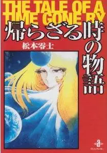 Mangas - Kaerazaru Toki no Monogatari - The tale of a time gone by Leiji Matsumoto vo