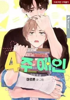 Manga - Manhwa - 4-week lovers