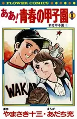 Mangas - Ah! Seishun no Kôshien vo