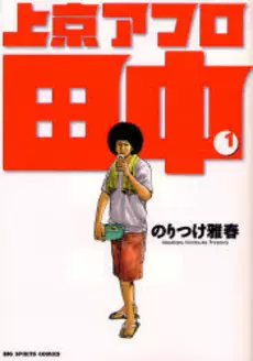 Manga - Manhwa - Afro Tanaka Serie 03 - Jôkyô Afro Tanaka vo