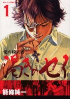 Manga - Manhwa - Ai no Satsujinsha - Kawaki no Sei vo