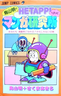 Manga - Akira Toriyama no Hetappi Manga Kenkyujo vo