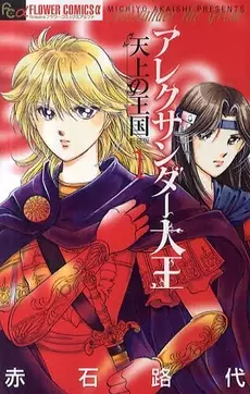 Manga - Manhwa - Alexander Daioh - Tenjô no Ôkoku vo