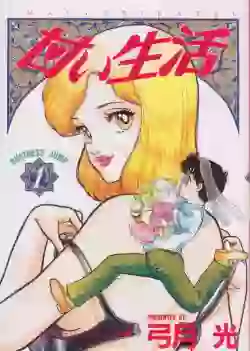 Manga - Amai Seikatsu vo