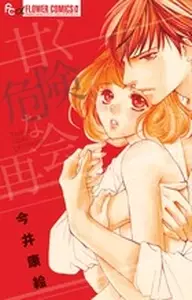 Manga - Amaku Kiken na Saikai vo
