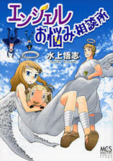 Manga - Angel Onayami Sôdanjo vo